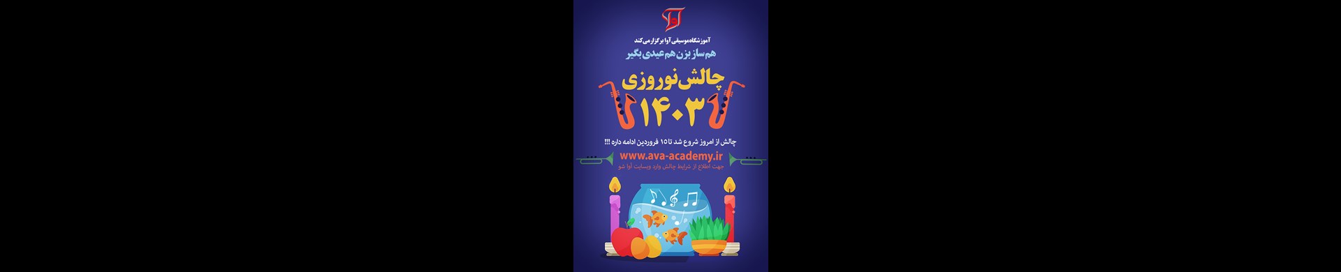 چالش نوروزی